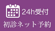 初診ネット予約